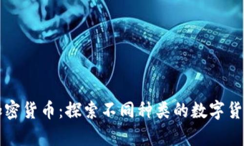 全面解析加密貨幣：探索不同種類的數(shù)字貨幣及其應(yīng)用