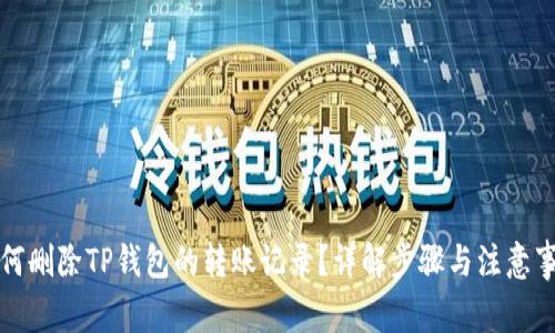如何刪除TP錢包的轉(zhuǎn)賬記錄？詳解步驟與注意事項