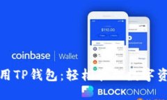 如何高效使用TP錢包：輕松管理數(shù)字資產(chǎn)的全攻略