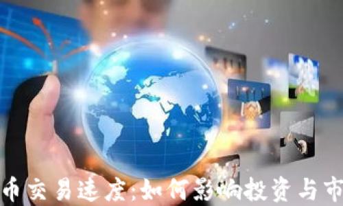 
加密貨幣交易速度：如何影響投資與市場動向