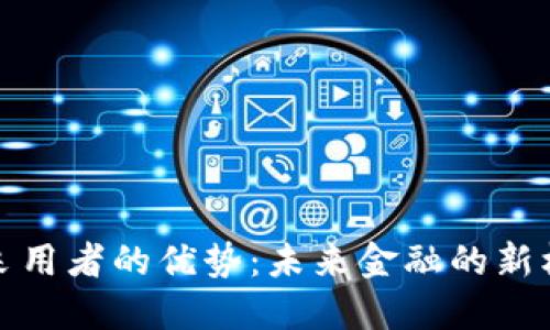 加密貨幣采用者的優(yōu)勢(shì)：未來(lái)金融的新機(jī)遇與挑戰(zhàn)