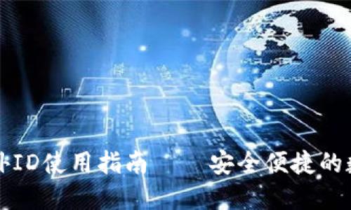   TP錢包海外ID使用指南 – 安全便捷的數(shù)字資產(chǎn)管理