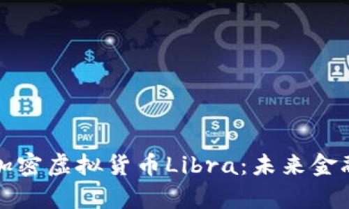 網(wǎng)站內(nèi)容

深入解析加密虛擬貨幣Libra：未來金融的顛覆者