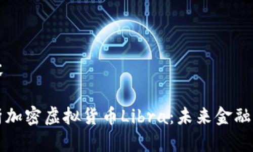 網(wǎng)站內(nèi)容

深入解析加密虛擬貨幣Libra：未來金融的顛覆者