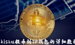  kishu提幣到TP錢包的詳細教程