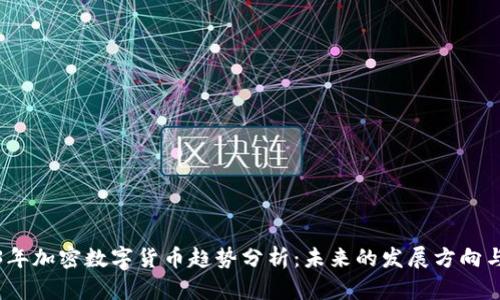 2023年加密數(shù)字貨幣趨勢(shì)分析：未來(lái)的發(fā)展方向與挑戰(zhàn)