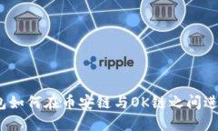 : TP錢包如何在幣安鏈與OK鏈之間進(jìn)行轉(zhuǎn)賬？