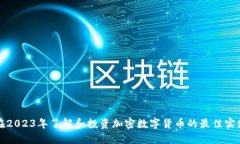 在2023年了解和投資加密數(shù)字貨幣的最佳實(shí)踐