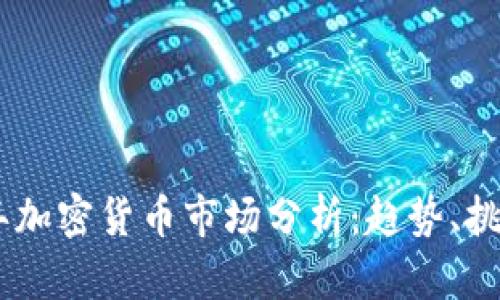 : 2023年加密貨幣市場分析：趨勢、挑戰(zhàn)與機遇