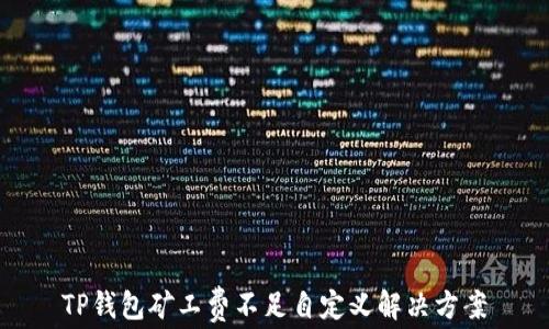 
TP錢包礦工費(fèi)不足自定義解決方案
