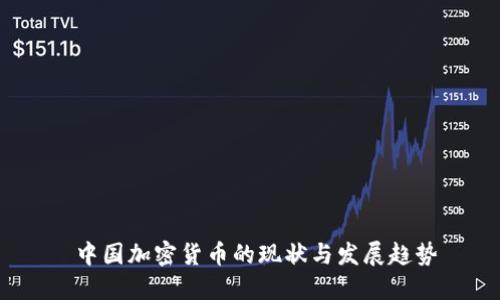  中國加密貨幣的現(xiàn)狀與發(fā)展趨勢