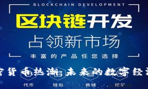 游戲加密貨幣熱潮：未來的數(shù)字經(jīng)濟新方向