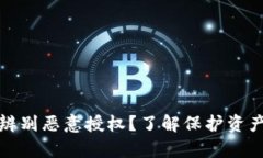 tp錢包如何辨別惡意授權？了解保護資產(chǎn)的有效方