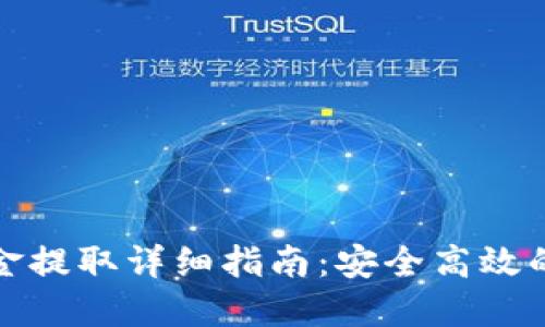 TP錢包資金提取詳細指南：安全高效的提款流程