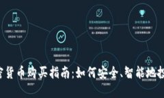2023年加密貨幣購買指南：如何安全、智能地投資