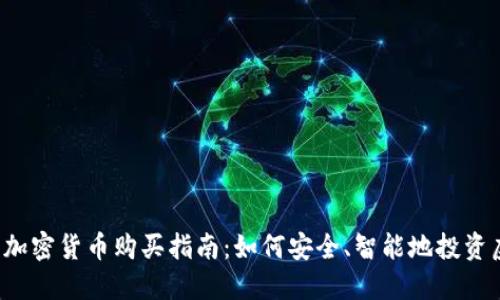 2023年加密貨幣購買指南：如何安全、智能地投資虛擬貨幣