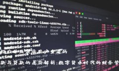 思考一個(gè)推廣并且便于用戶查看的TP錢包借款與貸