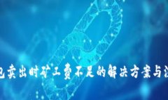 : TP錢包賣出時(shí)礦工費(fèi)不足的解決方案與注意事項(xiàng)