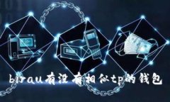 birau有沒(méi)有相似tp的錢包