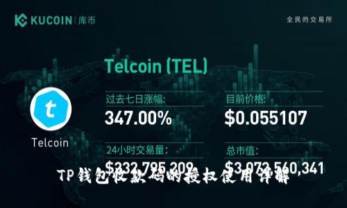 TP錢包收款碼的授權(quán)使用詳解