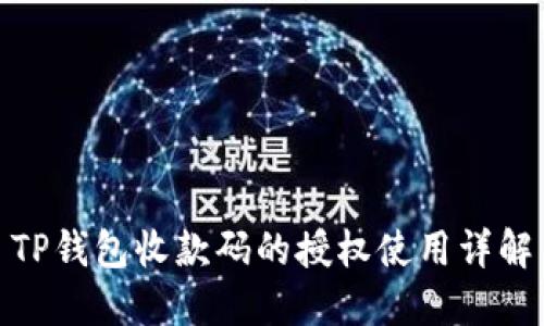 TP錢包收款碼的授權(quán)使用詳解