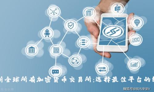全面解析全球所有加密貨幣交易所：選擇最佳平臺的終極指南