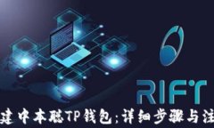 如何創(chuàng)建中本聰TP錢包：詳細(xì)步驟與注意事項(xiàng)