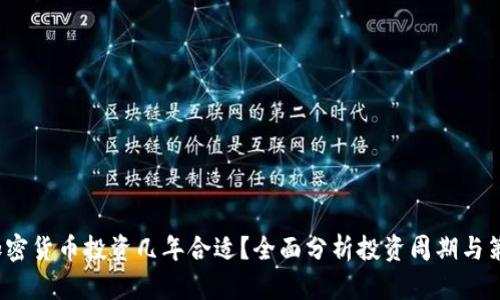  加密貨幣投資幾年合適？全面分析投資周期與策略