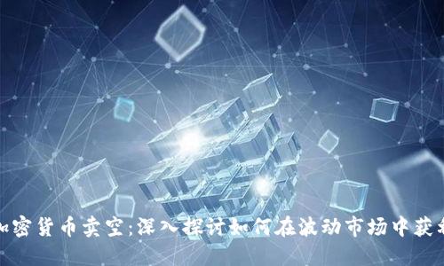 加密貨幣賣空：深入探討如何在波動(dòng)市場(chǎng)中獲利