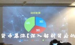 為什么加密貨幣暴漲？深入解析背后的原因與趨