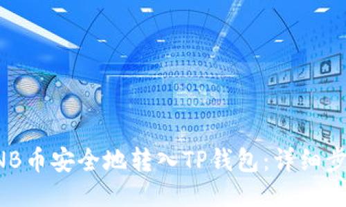 如何將BNB幣安全地轉(zhuǎn)入TP錢包：詳細步驟與指南