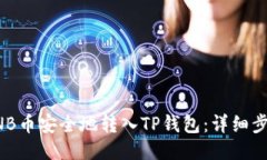 如何將BNB幣安全地轉入TP錢包：詳細步驟與指南