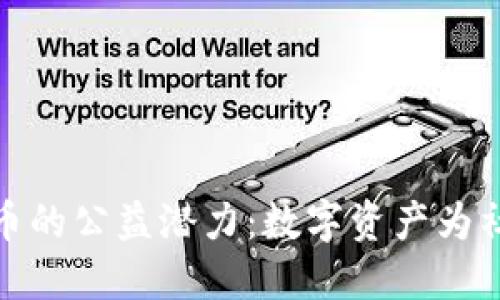 : 探索加密貨幣的公益潛力：數(shù)字資產(chǎn)為社會(huì)帶來的改變