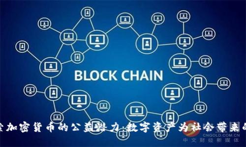 : 探索加密貨幣的公益潛力：數(shù)字資產(chǎn)為社會(huì)帶來的改變