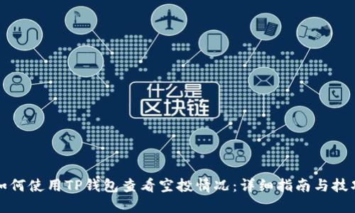 如何使用TP錢包查看空投情況：詳細(xì)指南與技巧