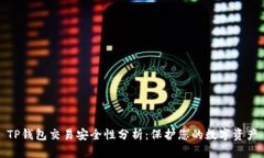 TP錢包交易安全性分析：保護您的數(shù)字資產