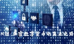 M鏈：加密數(shù)字貨幣的未來之路