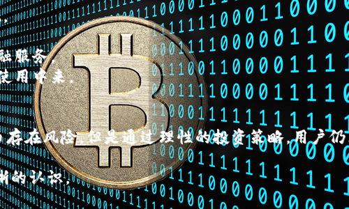 : 2016年數(shù)字加密貨幣排名分析及市場趨勢探討

關(guān)鍵詞: 數(shù)字貨幣, 加密貨幣, 2016排名, 市場趨勢/guanjianci

---

引言
數(shù)字加密貨幣是近年來焦點話題之一，尤其是在2016年，市場經(jīng)歷了顯著的變化。2016年被廣泛認為是數(shù)字貨幣發(fā)展的重要里程碑年。隨著比特幣的成功，越來越多的用戶和投資者開始關(guān)注這一新興領(lǐng)域。
本篇文章將對2016年的數(shù)字加密貨幣排名進行深入分析，探討市場趨勢，并回答與數(shù)字貨幣相關(guān)的幾個重要問題。希望通過這篇文章，讀者能夠更好地理解2016年數(shù)字貨幣的現(xiàn)狀和前景。

2016年數(shù)字加密貨幣的整體回顧
在2016年，數(shù)字加密貨幣的市場總市值達到了數(shù)十億美元，尤其是比特幣在2016年的表現(xiàn)相當亮眼。2016年初，比特幣的價格約為430美元，而到年底時已經(jīng)接近千美元，漲幅驚人。
這一年，除了比特幣之外，還有一些其他的數(shù)字貨幣如以太坊（Ethereum）、瑞波幣（Ripple）、萊特幣（Litecoin）等同樣取得了顯著的發(fā)展。各大平臺和交易所爭相推出新趨勢，新幣種不斷出現(xiàn)，使得市場的競爭愈發(fā)激烈。

2016年數(shù)字貨幣排名前五名

h41. 比特幣（Bitcoin）/h4
比特幣毫無疑問是2016年數(shù)字貨幣領(lǐng)域的領(lǐng)頭羊。作為第一種被創(chuàng)造的加密貨幣，比特幣在2016年依然占據(jù)了市場的絕大部分份額，其價格隨著需求的增加而飆升。

h42. 以太坊（Ethereum）/h4
以太坊在2016年的表現(xiàn)也相當出色。作為平臺和智能合約的先行者，以太坊成功地吸引了大量開發(fā)者和投資者，使其市值躍居第二位。

h43. 瑞波幣（Ripple）/h4
在傳統(tǒng)金融領(lǐng)域，瑞波幣得到了金融機構(gòu)的關(guān)注。2016年，瑞波幣的市值也穩(wěn)步上升，其定位于跨境支付的便利性和高效性為其贏得了不少用戶。

h44. 萊特幣（Litecoin）/h4
作為比特幣的“輕量級”版本，萊特幣在速度和交易成本上具有優(yōu)勢。2016年，萊特幣也獲得了一定的市場份額，許多投資者將其視為比特幣的補充。

h45. 鷹幣（Dash）/h4
預(yù)計2016年，鷹幣會在隱私交易和用戶體驗方面取得技術(shù)上的突破。DASH致力于提高用戶的隱私保護，其市場認可度逐漸提升，躋身前五。

2016年數(shù)字貨幣市場的主要趨勢
2016年數(shù)字貨幣市場的變化反映了投資者的興趣和市場技術(shù)的進步。以下是一些關(guān)鍵趨勢：

ul
  listrong脫離比特幣的泡沫:/strong 許多新加密貨幣開始受到重視，特別是在以太坊等基礎(chǔ)平臺的支持下。/li
  listrong關(guān)注技術(shù)和應(yīng)用:/strong 投資者不再只關(guān)注價格，越來越多的人開始關(guān)注各個幣種的技術(shù)應(yīng)用和發(fā)展?jié)摿Α?li
  listrong機構(gòu)參與增加:/strong 大型機構(gòu)和投資基金開始進入這一市場，導(dǎo)致市場成熟度提高。/li
  listrong政策監(jiān)管的逐步加強:/strong 各國政府和監(jiān)管機構(gòu)開始重視數(shù)字貨幣的合規(guī)性，出臺了一系列政策進行監(jiān)管。/li
/ul

相關(guān)問題分析

h41. 數(shù)字貨幣投資的風險有哪些？/h4
任何投資都有風險，數(shù)字貨幣也不例外。2016年，各類數(shù)字貨幣的價格波動非常大，投資者需要謹慎對待。以下是一些主要風險：

strong市場波動性:/strong 雖然數(shù)字貨幣的上漲潛力巨大，但其價格波動率極高，小投資者可能在短時間內(nèi)遭受重大損失。
strong安全風險:/strong 雖然區(qū)塊鏈技術(shù)相對安全，但黑客攻擊、交易所破產(chǎn)等事件頻頻出現(xiàn)，造成資產(chǎn)損失。
strong技術(shù)風險:/strong 數(shù)字貨幣和區(qū)塊鏈技術(shù)快速發(fā)展，技術(shù)迭代中可能出現(xiàn)漏洞或者宕機，若未能及時更新則會對用戶帶來潛在損失。
strong法律風險:/strong 各國政府對數(shù)字貨幣的監(jiān)管政策各不相同，有些地區(qū)甚至禁止交易，投資者可能會面臨法律責任。

h42. 如何選擇合適的數(shù)字貨幣進行投資？/h4
選擇合適的數(shù)字貨幣進行投資，需要綜合考慮多個因素：

strong項目背景:/strong 了解項目的創(chuàng)始團隊、目標市場和競爭對手，選擇那些在行業(yè)內(nèi)有一定知名度和口碑的項目。
strong技術(shù)實力:/strong 評估項目的技術(shù)實力，如共識機制、擴展性、安全性等，確保其具備良好的發(fā)展?jié)摿Α?strong社區(qū)活躍度:/strong 一個健康的生態(tài)社區(qū)通常意味著該項目有更高的成功概率?；钴S的開發(fā)者和用戶社區(qū)會為項目提供持續(xù)的動力。
strong使用場景:/strong 考察該數(shù)字貨幣的實際應(yīng)用場景和潛在用戶群體，使用場景越廣泛，成功的可能性越高。

h43. 2016年數(shù)字貨幣的崛起與互聯(lián)網(wǎng)時代的關(guān)系/h4
2016年數(shù)字貨幣的崛起與互聯(lián)網(wǎng)時代密不可分：

strong信息透明:/strong 隨著互聯(lián)網(wǎng)的發(fā)展，信息傳遞變得愈發(fā)迅速，數(shù)字貨幣的信息公開透明，不易被操縱，促進了投資者信任。
strong支付方式多樣化:/strong 在線支付的普及為數(shù)字貨幣的流通帶來了便利，越來越多的商家開始接受加密貨幣作為支付手段。
strong全球性:/strong 互聯(lián)網(wǎng)的普及讓數(shù)字貨幣的交易不再受地域限制，全球用戶都可以輕松參與，促進了各國加密貨幣的競爭。
strong技術(shù)基礎(chǔ):/strong 區(qū)塊鏈技術(shù)得到廣泛關(guān)注，為數(shù)字貨幣的誕生與發(fā)展提供了強大的技術(shù)基礎(chǔ)。新的技術(shù)進步使得數(shù)字貨幣經(jīng)濟體系更加強大。

h44. 數(shù)字貨幣的未來發(fā)展趨勢是什么？/h4
展望未來，數(shù)字貨幣的發(fā)展趨勢可以歸納為以下幾點：

strong技術(shù)創(chuàng)新:/strong 隨著區(qū)塊鏈技術(shù)的不斷創(chuàng)新，未來將會有更多高效、安全的數(shù)字貨幣及其應(yīng)用場景出現(xiàn)。
strong政策規(guī)范:/strong 各國政府對數(shù)字貨幣的政策將趨于規(guī)范，合規(guī)經(jīng)營將成為幣圈未來發(fā)展的重要標志。
strong進一步與傳統(tǒng)金融的融合:/strong 數(shù)字貨幣與傳統(tǒng)金融的無縫對接將不斷加速，給用戶帶來更便捷的金融服務(wù)。
strong普及化:/strong 隨著人們對數(shù)字貨幣功能的理解加深，未來會有更多普通用戶參與到數(shù)字貨幣的投資與使用中來。

結(jié)論
2016年是數(shù)字貨幣發(fā)展的重要一年，伴隨著比特幣和以太坊等的崛起，市場的關(guān)注度逐漸增加。雖然投資數(shù)字貨幣存在風險，但是通過理性的投資策略，用戶仍然可以在這個新興市場中獲得機會。展望未來，數(shù)字貨幣將與互聯(lián)網(wǎng)的發(fā)展密切結(jié)合，推動金融領(lǐng)域的創(chuàng)新與變革。

希望通過本文的分析和探討，讀者對2016年數(shù)字加密貨幣的市場以及其可能帶來的未來發(fā)展有了更加全面和清晰的認識。