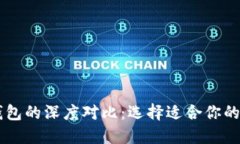 BT錢包與TP錢包的深度對比：選擇適合你的數(shù)字貨