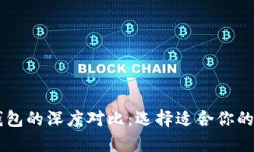 BT錢包與TP錢包的深度對(duì)比：選擇適合你的數(shù)字貨幣錢包