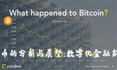 恒大加密貨幣的分析與展望：數(shù)字化金融新時(shí)代