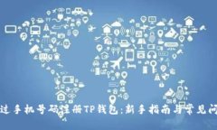 如何通過手機號碼注冊TP錢包：新手指南與常見問