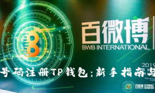 如何通過手機(jī)號(hào)碼注冊(cè)TP錢包：新手指南與常見問題解答