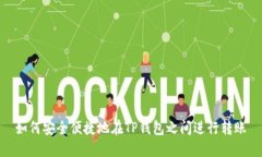 如何安全便捷地在TP錢包之間進行轉賬