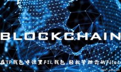 : 如何在TP錢包中設(shè)置FIL錢包，輕松管理你的Fil