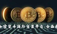 探索最佳加密貨幣海外交易平臺(tái)：全面指南與推