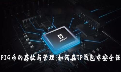 : PIG幣的存放與管理：如何在TP錢包中安全保存