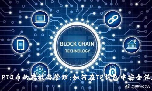 : PIG幣的存放與管理：如何在TP錢包中安全保存