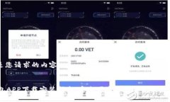 以下是您請(qǐng)求的內(nèi)容： IM錢包APP下載安裝指南：