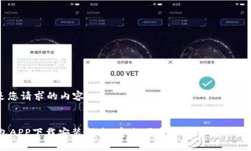 以下是您請求的內容：

 
IM錢包APP下載安裝指南：安全便捷的數字貨幣管理工具